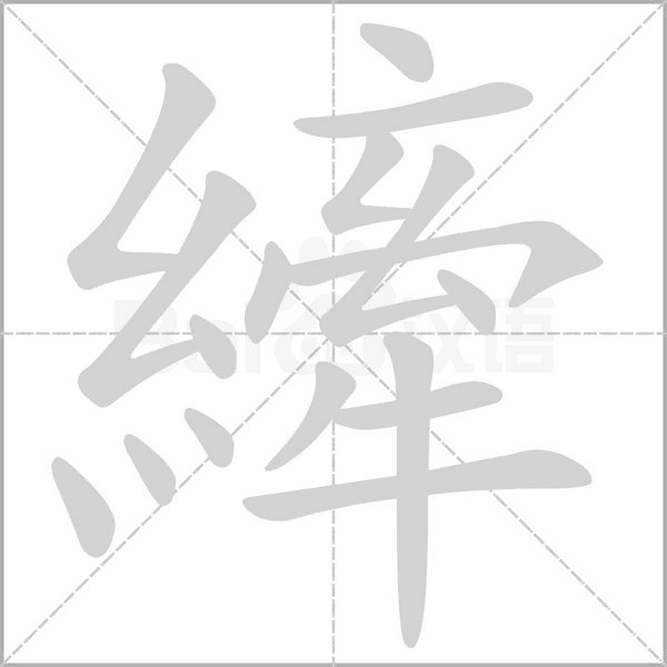 縴的筆順