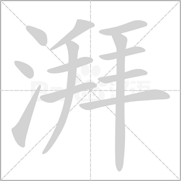 湃的筆順