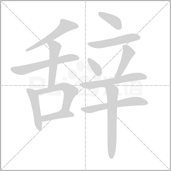 辭的筆順