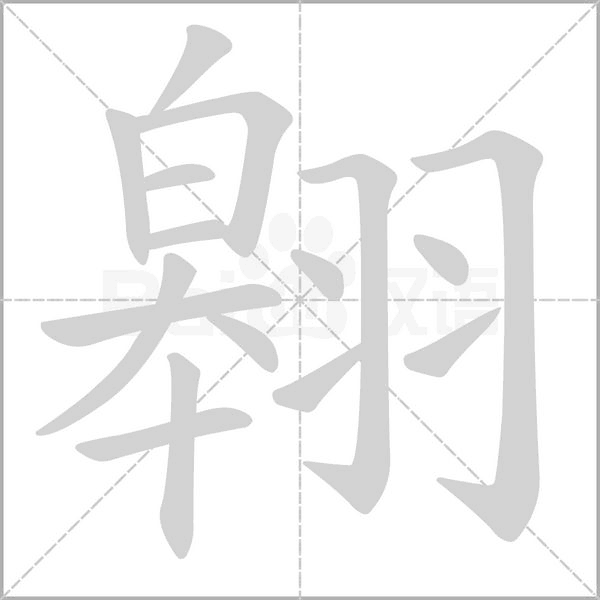 翱的筆順
