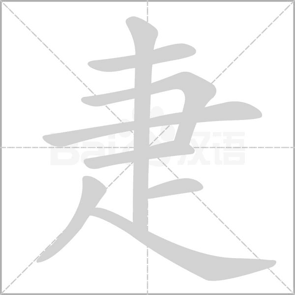 疌的筆順