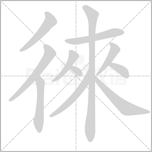 徠的筆順