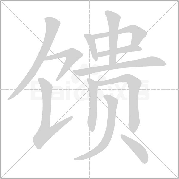 饋的筆順