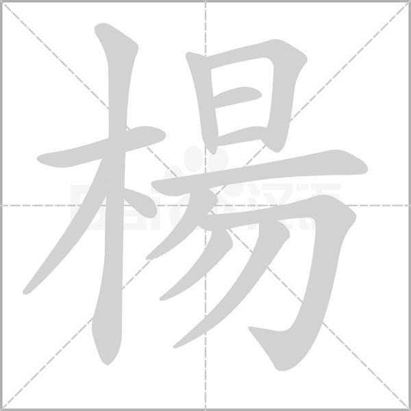 楊的筆順