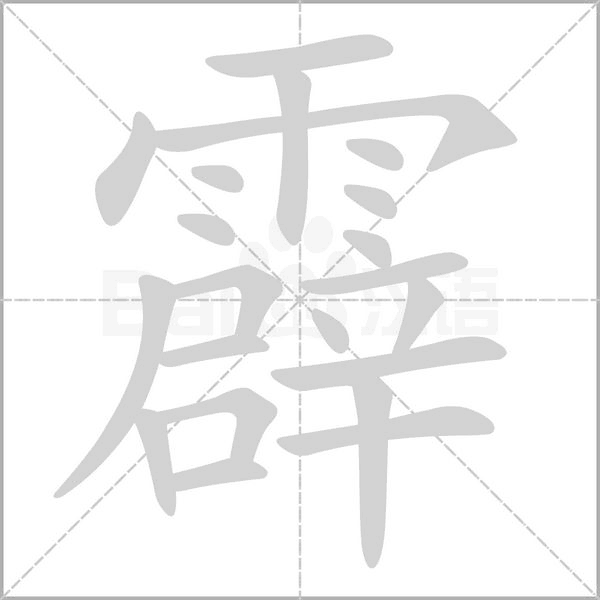 霹的筆順