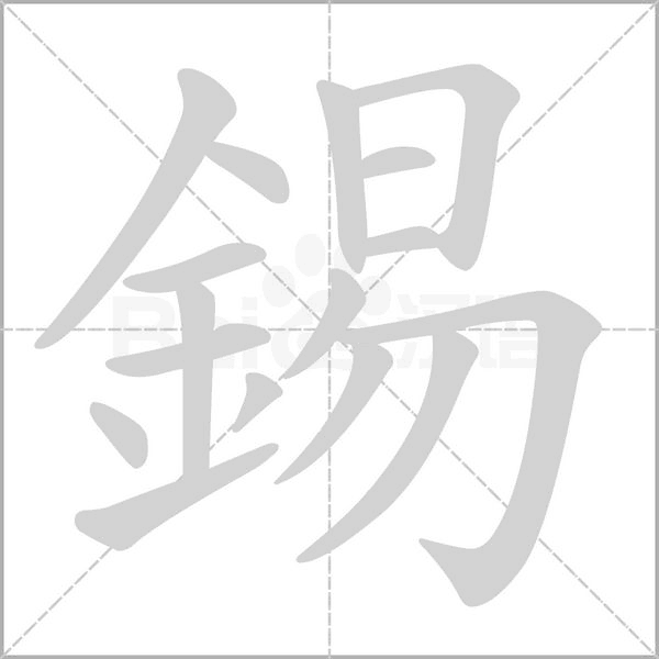 錫的筆順
