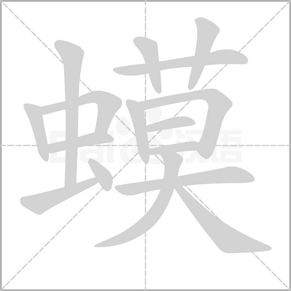 蟆的筆順