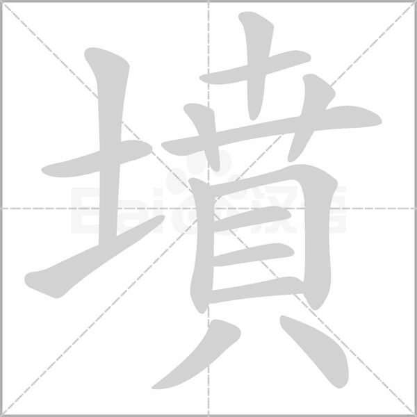 墳的筆順