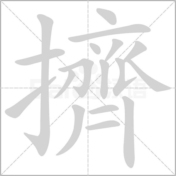 擠的筆順