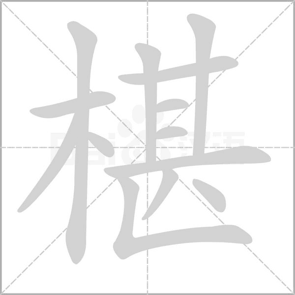 椹的筆順