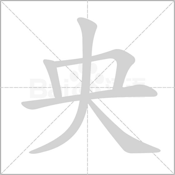 央的筆順