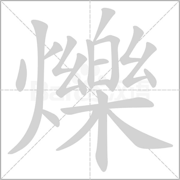 爍的筆順