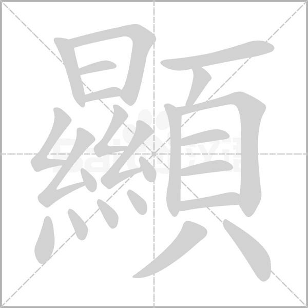 顯的筆順