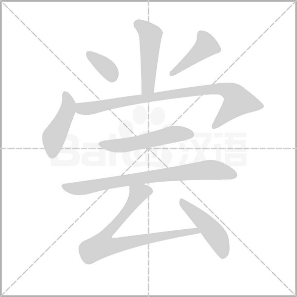 嘗的筆順