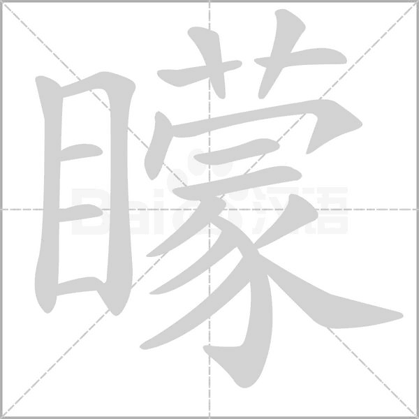 矇的筆順