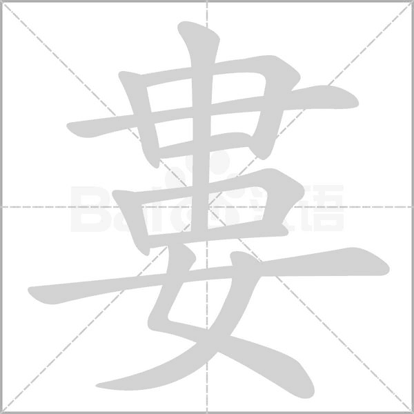 婁的筆順