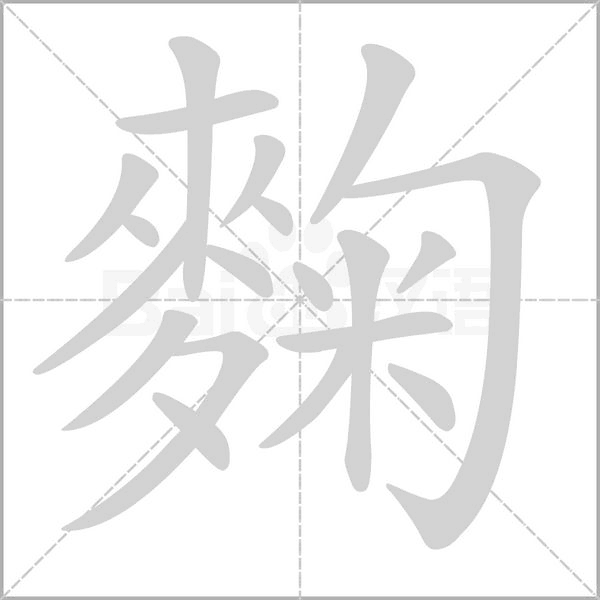 麴的筆順