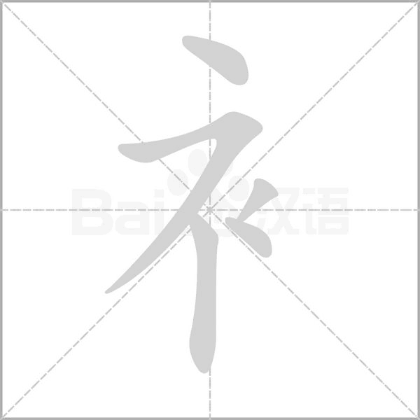衤的筆順