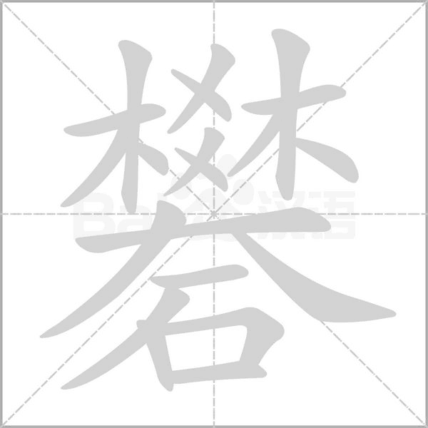礬的筆順