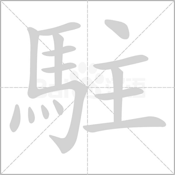 駐的筆順