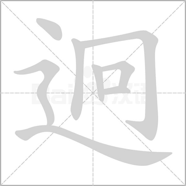 迥的筆順
