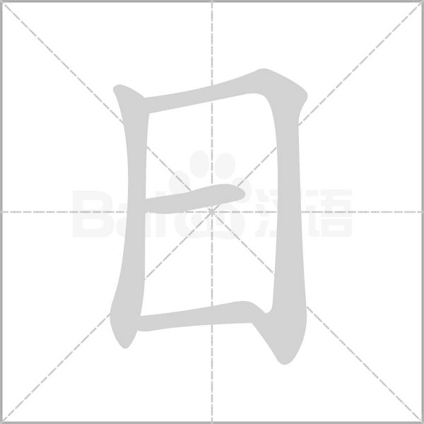 日的筆順
