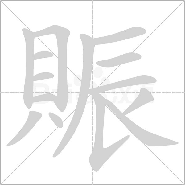 賑的筆順