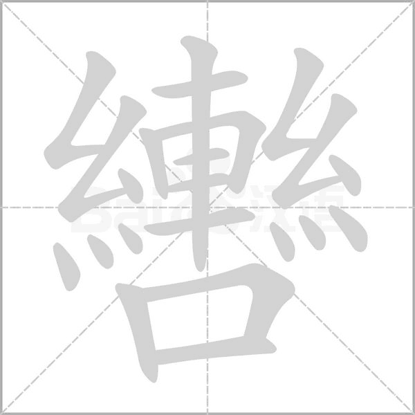 轡的筆順