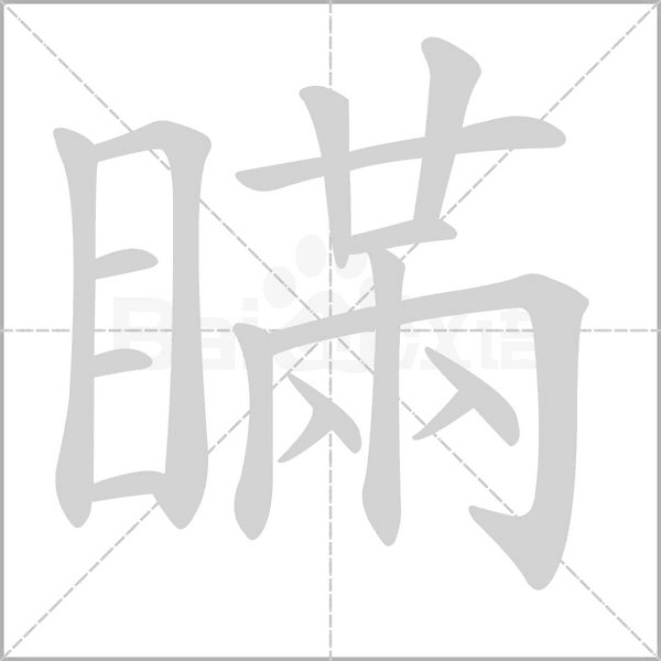 瞞的筆順