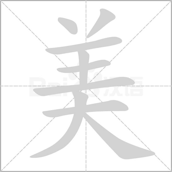 美的筆順