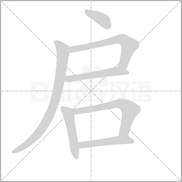 啟的筆順