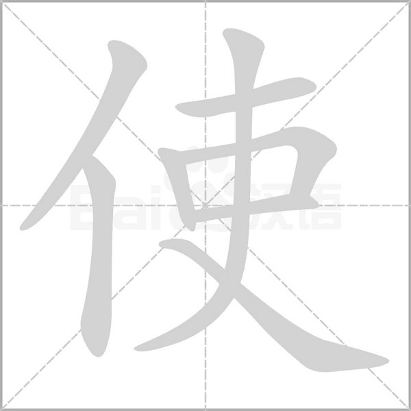 使的筆順