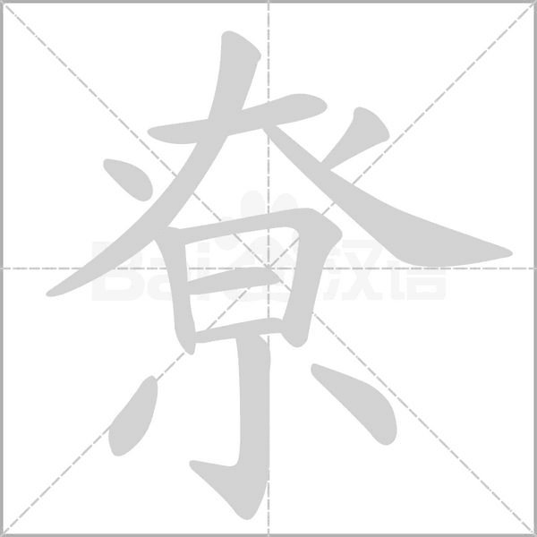 尞的筆順