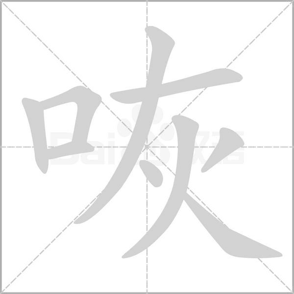 咴的筆順