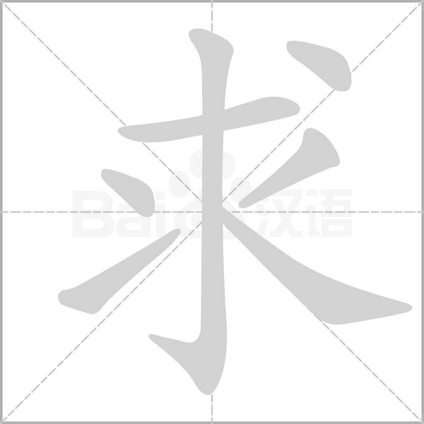 求的筆順