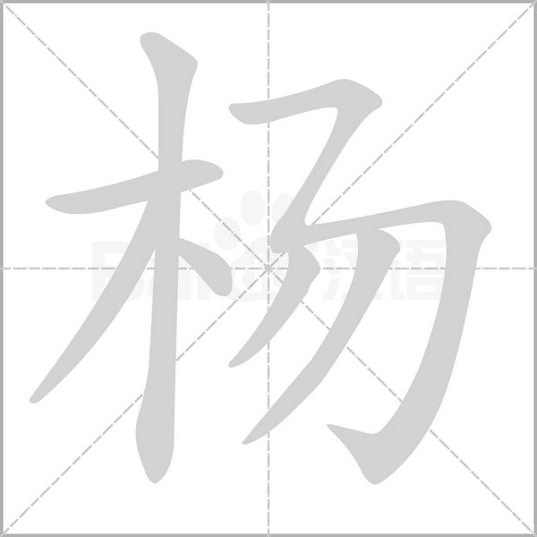 楊的筆順