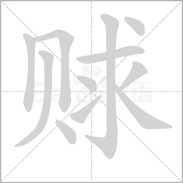 賕的筆順