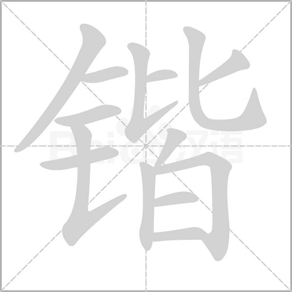 鍇的筆順