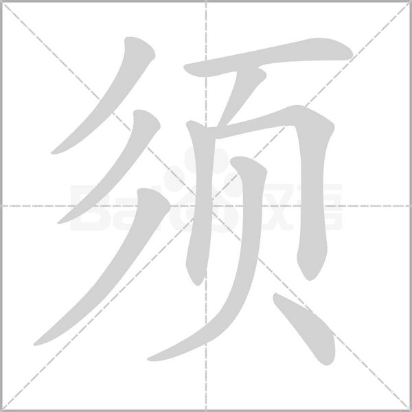 須的筆順