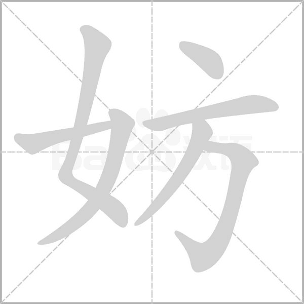 妨的筆順
