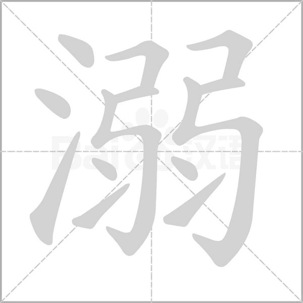 溺的筆順