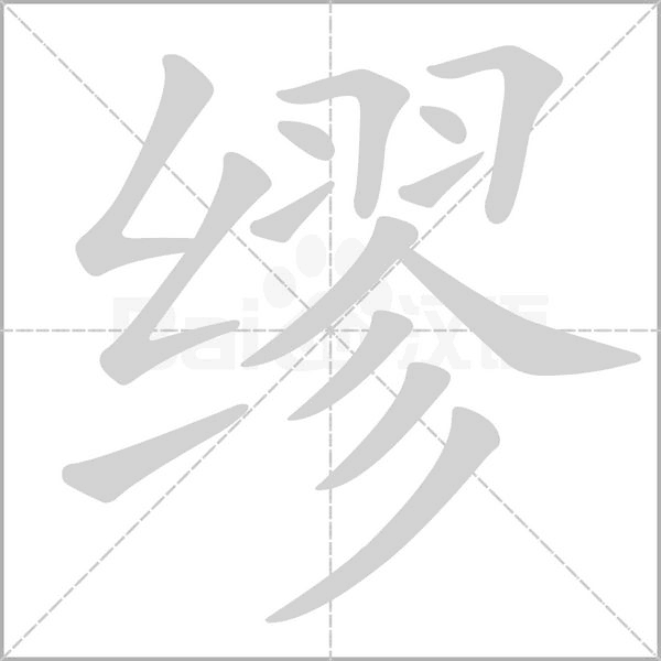繆的筆順