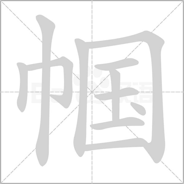 幗的筆順