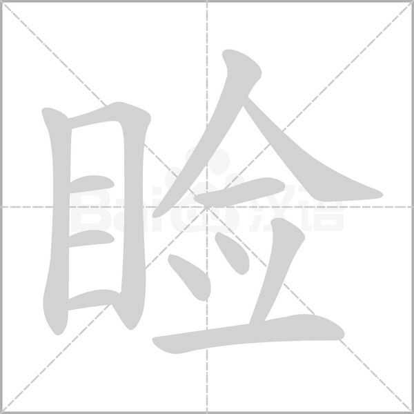 瞼的筆順