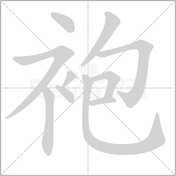 袍的筆順