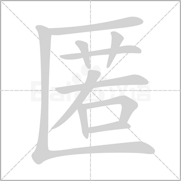 匿的筆順