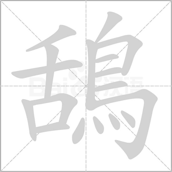 鴰的筆順