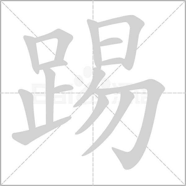 踢的筆順