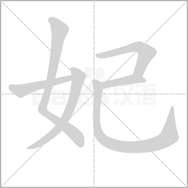 妃的筆順
