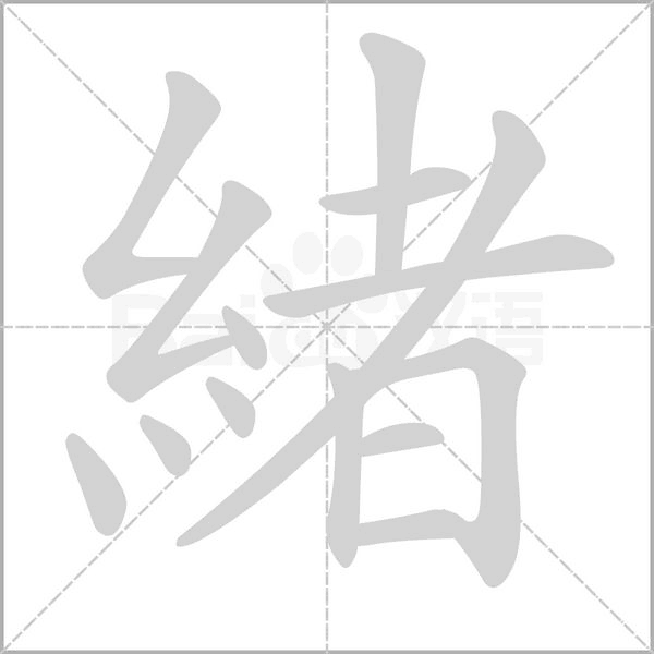 緒的筆順